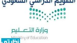 توقيت الامتحانات النهائية 1444 في المملكة العربية السعودية