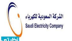 الاستعلام عن رقم الشركة السعودية للكهرباء المجاني
