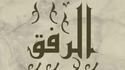 قصة قصيرة عن الرفق واللين