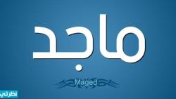 معنى اسم ماجد Maged في علم النفس معنى اسم ماجد Maged في علم النفس