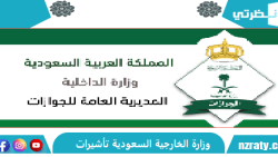 وزارة الخارجية السعودية تأشيرات وزارة الخارجية