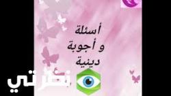 الاسئلة الدينية العامه واجوبتها و التعرف علي الاسئله الاكثر شيوعآ