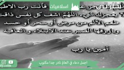 اجمل دعاء في العالم نادر جدا مكتوب