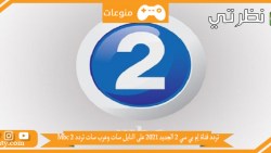 تردد قناة mbc2 إم بي سي 2 الجديد 2023 على النايل سات وعرب سات تردد Mbc 2 وأهم البرامج المعروضة