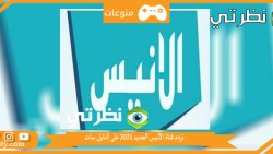 تردد قناة الأنيس الجديد 2023 على النايل سات و ابرز البرامج التي تقدمها قناة الأنيس