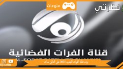 تردد قناة الفرات الجديد 2023 على النايل سات و طريقه تثبيتها