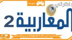 تردد قناة المغاربية 2 الجديد 2023 Al Magharibia Tv على جميع الاقمار الصناعية