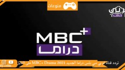 تردد قناة ام بي سي بلس دراما الجديد MBC+ Drama 2023 على النايل سات و اهم المعلومات حولها