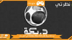 تردد قناة دربكة افلام 2023 Darbaka Aflam على النايل سات و اهم المعلومات عنها