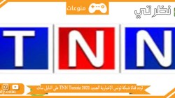 تردد قناة شبكة تونس الإخبارية الجديد 2023 TNN Tunisia على النايل سات و اهم ما يعرض على قناة شبكة تونس الإخبارية