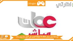 تردد قناة عمان مباشر 2023 Oman Tv الجديد على النايل سات وبدر سات و التعرف علي البرامج المعروضه علي قناه عمان مباشر