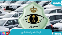 طريقة الاستعلام عن المخالفات المرورية