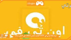 تردد قناة أو تى فى OTV الجديد (مصر) 2023 على النايل سات و البرامج التى تقوم القناه بتقديمها