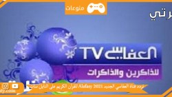 تردد قناة العفاسي الجديد 2023 Alafasy للقرآن الكريم على النايل سات و اهم المعلومات عنها
