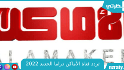 تردد قناة الأماكن دراما الجديد 2023 على النايل سات وعربسات و التعرف علي ابرز مسلسلات القناة