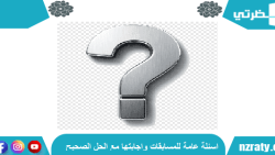 1000+ اسئلة عامة للمسابقات واجابتها 2023