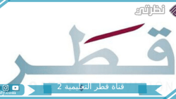تردد قناة قطر التعليمية 2 الجديد 2023 على العرب سات وسهيل سات و طريقه تنزيلها بسهوله