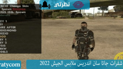 شفرات جاتا سان اندريس ملابس الجيش 2023 و طريقه تطبيقها بسهوله شفرات جاتا سان اندريس ملابس الجيش 2023 و طريقه تطبيقها بسهوله