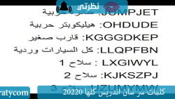 كلمات سر سان اندريس كلها 20230 و طريقه استخدامها بالتفصيل كلمات سر سان اندريس كلها 20230 و طريقه استخدامها بالتفصيل
