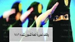 شروط تقديم السجون للنساء 1444 عبر أبشر