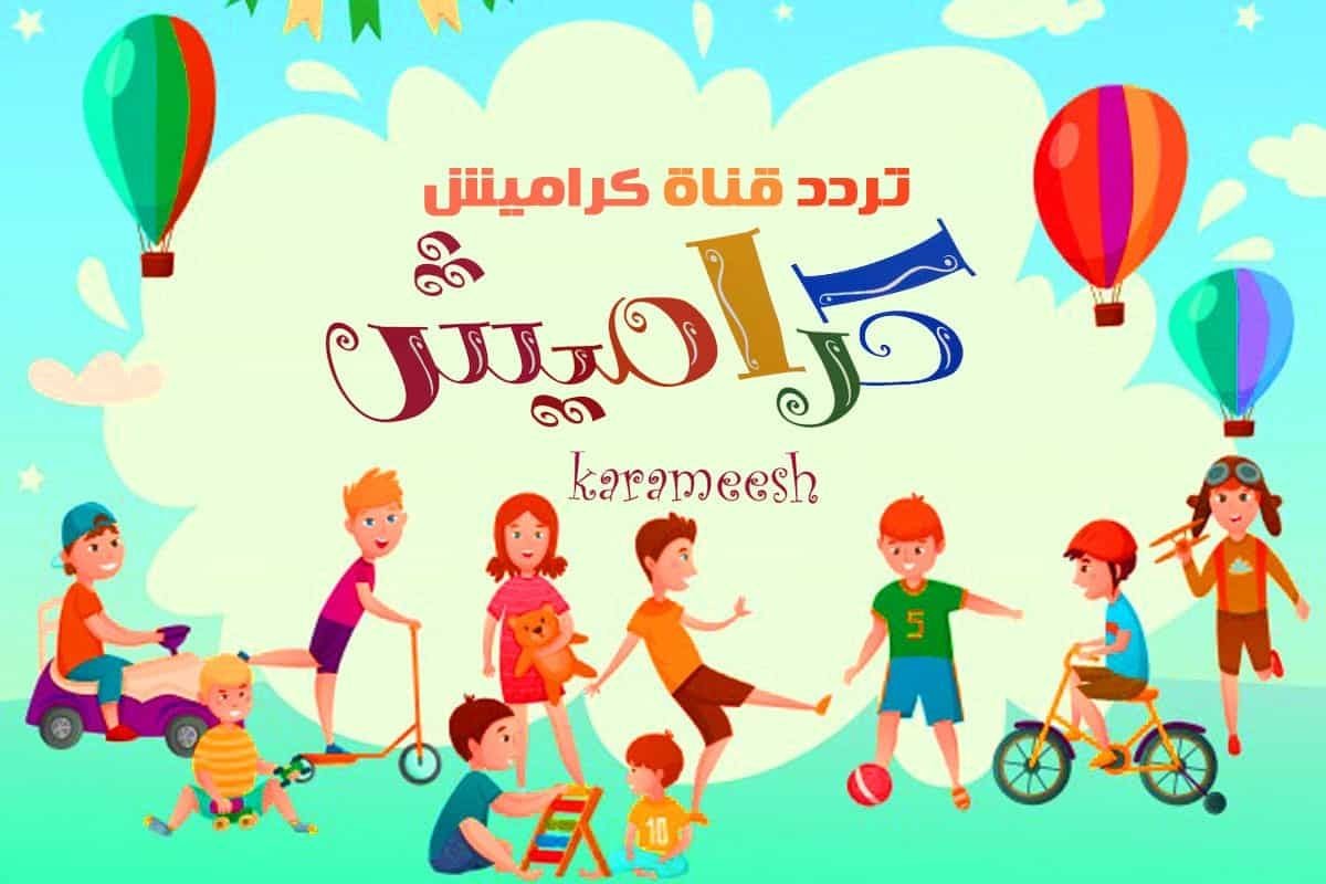 تردد قناة كراميش karameesh الجديد 2023 و طريقة تنزيلها بسهولة