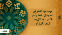 موعد عيد الفطر في الصومال 2023 وأهم مظاهر الاحتفال بعيد الفطر المبارك