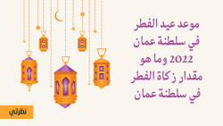 موعد عيد الفطر في سلطنة عمان 2023 وما هو مقدار زكاة الفطر في سلطنة عمان 