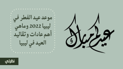 موعد عيد الفطر في ليبيا 2023 وماهي أهم عادات وتقاليد العيد في ليبيا