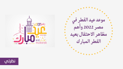 موعد عيد الفطر في مصر 2023 وأهم مظاهر الاحتفال بعيد الفطر المبارك