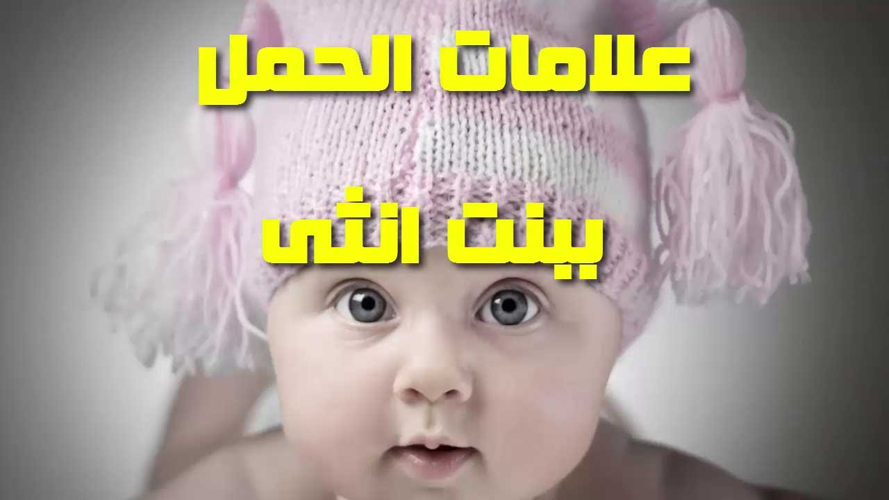 تجربتي مع اعراض الحمل ببنت