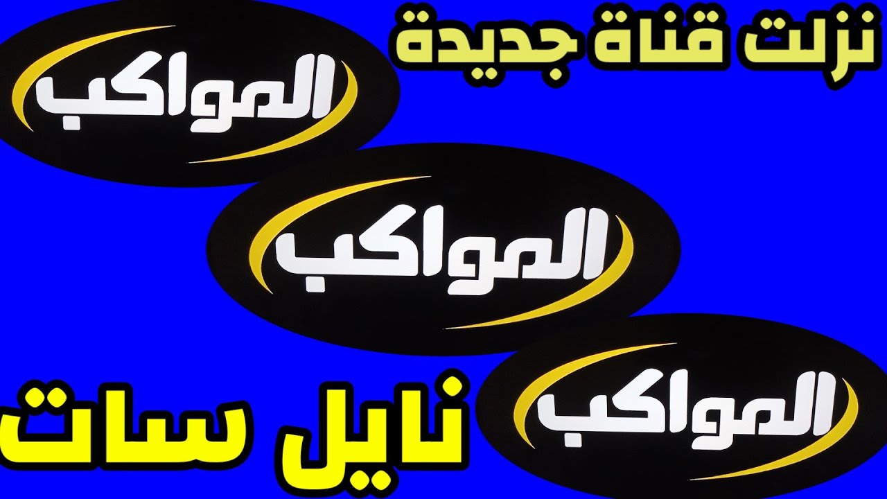 تردد قناة المواكب الجديد 2023 Al mawakeb TV على نايل سات