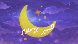 اريد تفسير حلم رأيته لابن سيرين وكبار المفسرين