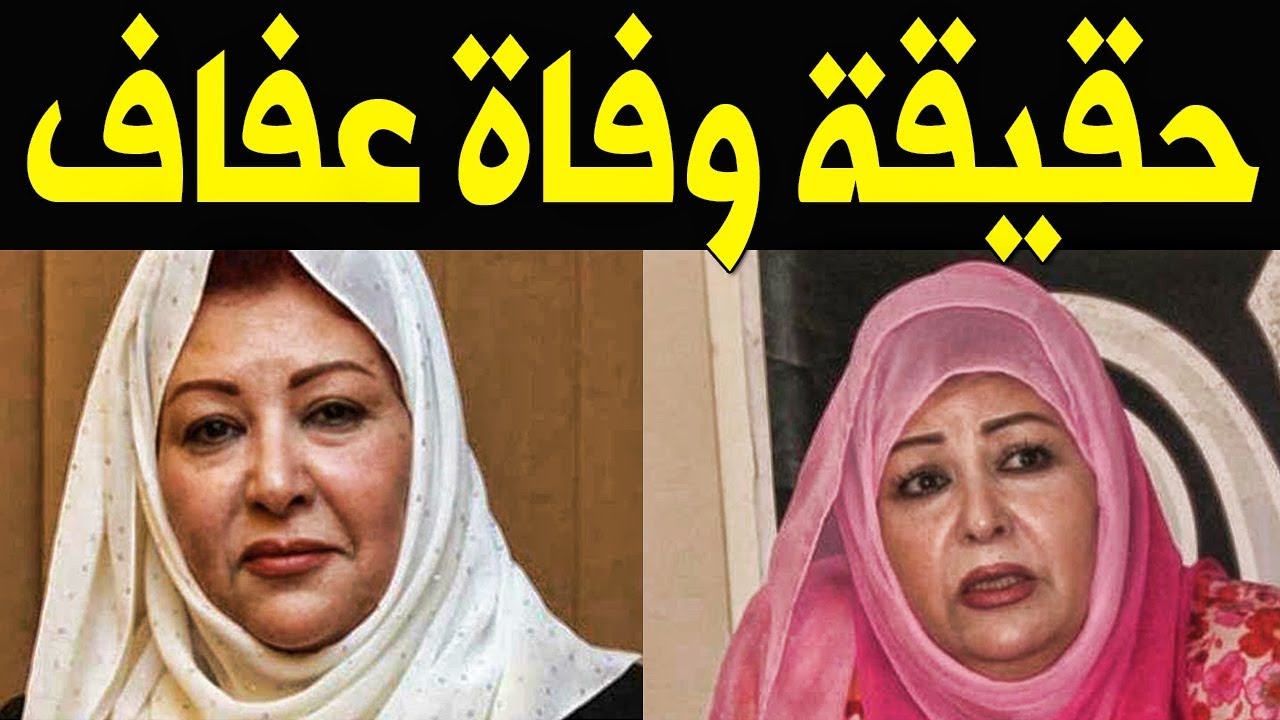 حقيقة وفاة عفاف شعيب