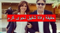 حقيقة وفاة اخ نجوى كرم المغنية اللبنانية اليوم