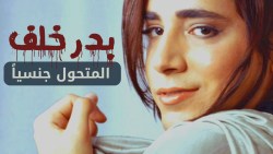 حقيقة وفاة بدر خلف المتحول الجنسي