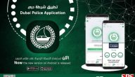 تحميل تطبيق شرطة دبي  DUBAI POLICE‏ا 2022