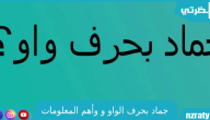 اسم جماد بحرف الواو و وأهم المعلومات عنها اسم جماد بحرف الواو و وأهم المعلومات عنها