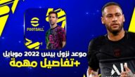 موعد نزول بيس 2022 و طريقة تثبيت اللعبة علي الموبيل بسهولة